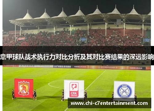 意甲球队战术执行力对比分析及其对比赛结果的深远影响