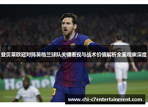 登贝莱欧冠对阵英格兰球队关键表现与战术价值解析全面观察深度