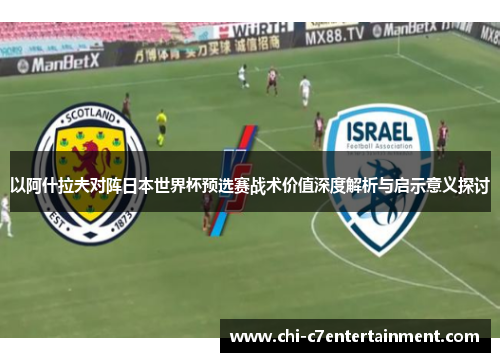 以阿什拉夫对阵日本世界杯预选赛战术价值深度解析与启示意义探讨 以阿什拉夫对阵日本世界杯预选赛战术价值深度解析与启示意义探讨