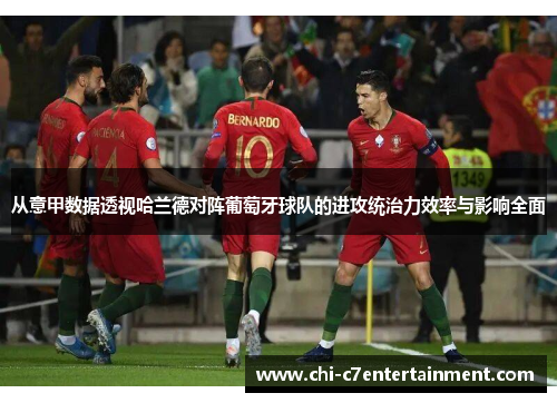 从意甲数据透视哈兰德对阵葡萄牙球队的进攻统治力效率与影响全面