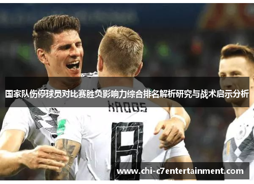 国家队伤停球员对比赛胜负影响力综合排名解析研究与战术启示分析