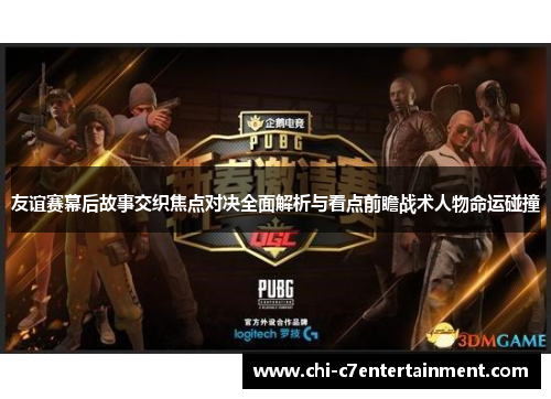 友谊赛幕后故事交织焦点对决全面解析与看点前瞻战术人物命运碰撞 友谊赛幕后故事交织焦点对决全面解析与看点前瞻战术人物命运碰撞