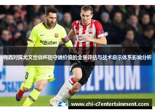 梅西对阵尤文世俱杯防守端价值的全景评估与战术启示体系影响分析