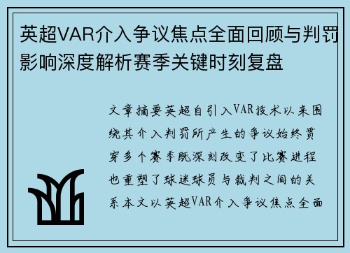 英超VAR介入争议焦点全面回顾与判罚影响深度解析赛季关键时刻复盘