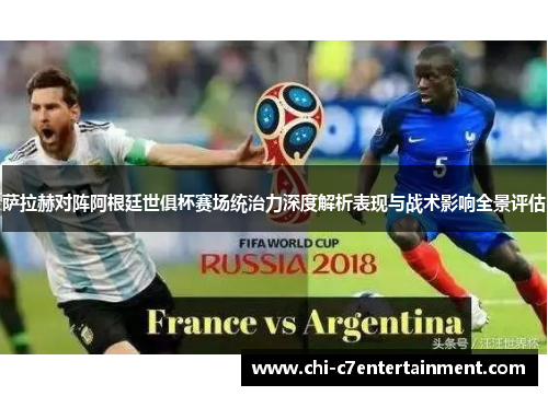 萨拉赫对阵阿根廷世俱杯赛场统治力深度解析表现与战术影响全景评估