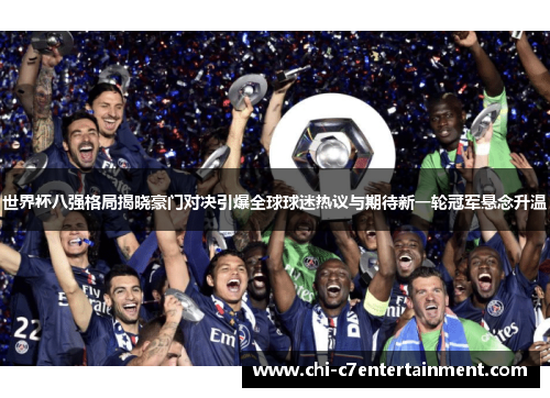 世界杯八强格局揭晓豪门对决引爆全球球迷热议与期待新一轮冠军悬念升温