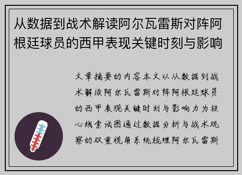 从数据到战术解读阿尔瓦雷斯对阵阿根廷球员的西甲表现关键时刻与影响力