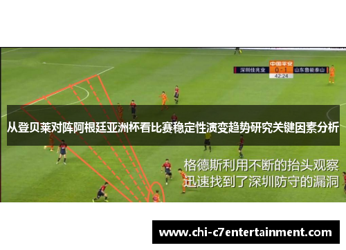 从登贝莱对阵阿根廷亚洲杯看比赛稳定性演变趋势研究关键因素分析 从登贝莱对阵阿根廷亚洲杯看比赛稳定性演变趋势研究关键因素分析