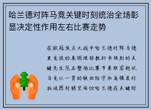 哈兰德对阵马竞关键时刻统治全场彰显决定性作用左右比赛走势