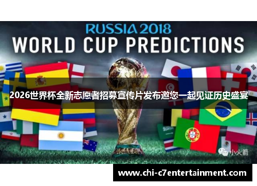 2026世界杯全新志愿者招募宣传片发布邀您一起见证历史盛宴