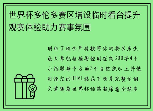 世界杯多伦多赛区增设临时看台提升观赛体验助力赛事氛围 世界杯多伦多赛区增设临时看台提升观赛体验助力赛事氛围