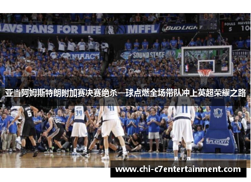 亚当阿姆斯特朗附加赛决赛绝杀一球点燃全场带队冲上英超荣耀之路