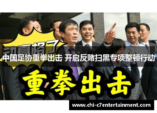 中国足协重拳出击 开启反赌扫黑专项整顿行动 中国足协重拳出击 开启反赌扫黑专项整顿行动