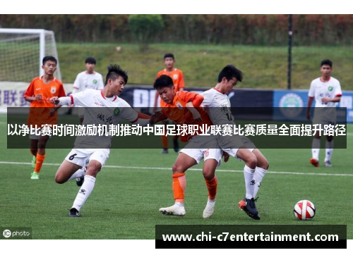 以净比赛时间激励机制推动中国足球职业联赛比赛质量全面提升路径