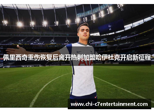 佩里西奇重伤恢复后离开热刺加盟哈伊杜克开启新征程