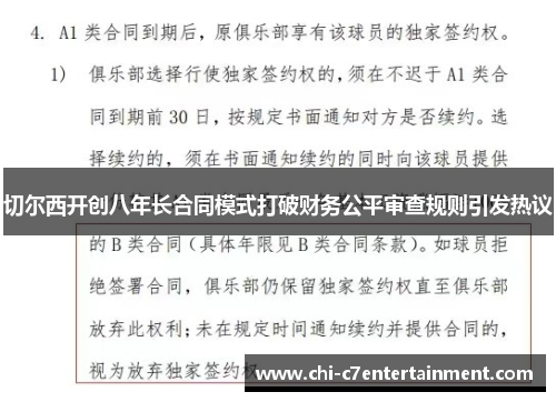 切尔西开创八年长合同模式打破财务公平审查规则引发热议