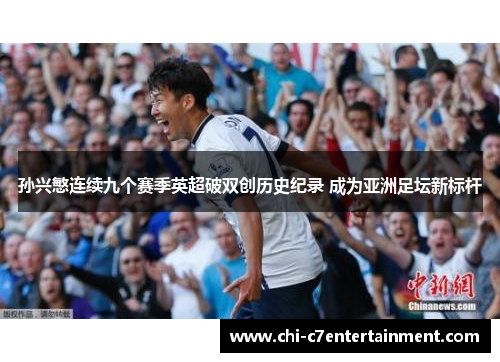 孙兴慜连续九个赛季英超破双创历史纪录 成为亚洲足坛新标杆 孙兴慜连续九个赛季英超破双创历史纪录 成为亚洲足坛新标杆