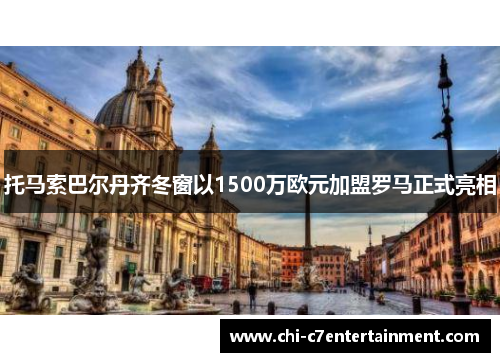 托马索巴尔丹齐冬窗以1500万欧元加盟罗马正式亮相