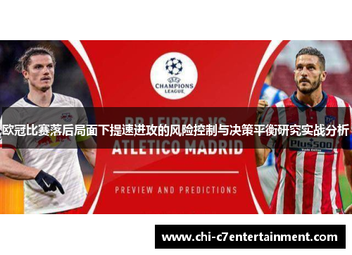 欧冠比赛落后局面下提速进攻的风险控制与决策平衡研究实战分析