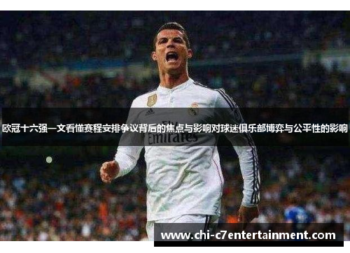 欧冠十六强一文看懂赛程安排争议背后的焦点与影响对球迷俱乐部博弈与公平性的影响