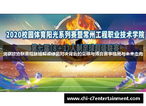 洞察欧协联赛程脉络解读绿茵对决背后的荣耀与博弈赛事格局与未来走向