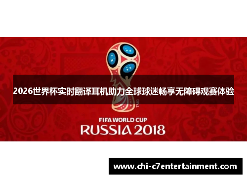 2026世界杯实时翻译耳机助力全球球迷畅享无障碍观赛体验 2026世界杯实时翻译耳机助力全球球迷畅享无障碍观赛体验