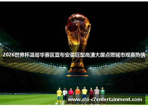 2026世界杯温哥华赛区宣布安装巨型高清大屏点燃城市观赛热情 2026世界杯温哥华赛区宣布安装巨型高清大屏点燃城市观赛热情