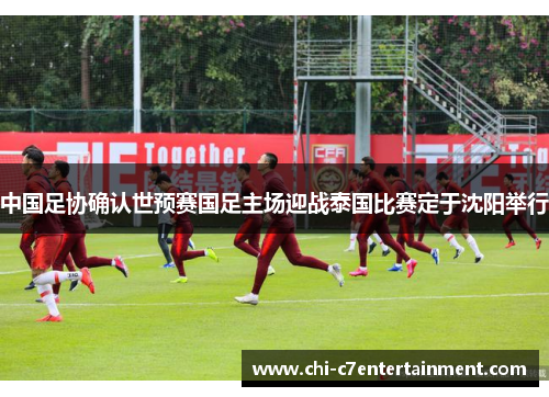 中国足协确认世预赛国足主场迎战泰国比赛定于沈阳举行