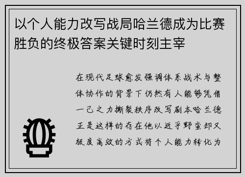 以个人能力改写战局哈兰德成为比赛胜负的终极答案关键时刻主宰 以个人能力改写战局哈兰德成为比赛胜负的终极答案关键时刻主宰