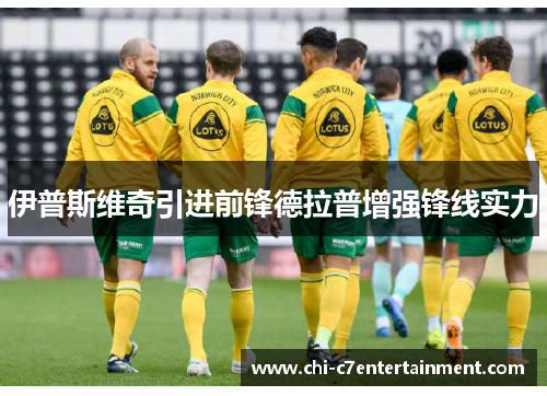 伊普斯维奇引进前锋德拉普增强锋线实力