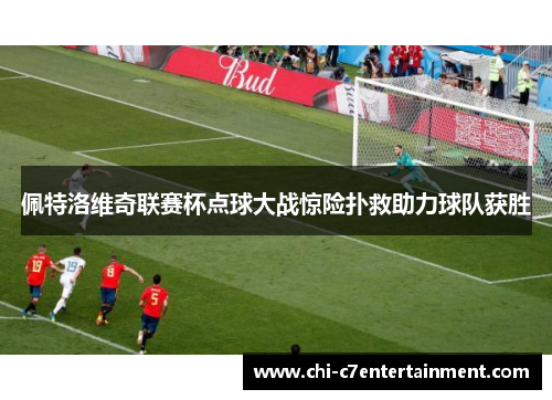 佩特洛维奇联赛杯点球大战惊险扑救助力球队获胜 佩特洛维奇联赛杯点球大战惊险扑救助力球队获胜