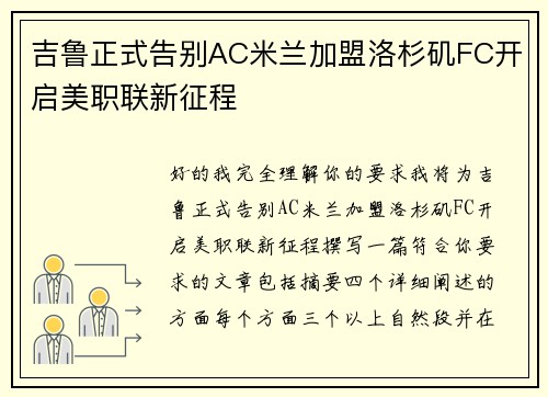 吉鲁正式告别AC米兰加盟洛杉矶FC开启美职联新征程 吉鲁正式告别AC米兰加盟洛杉矶FC开启美职联新征程