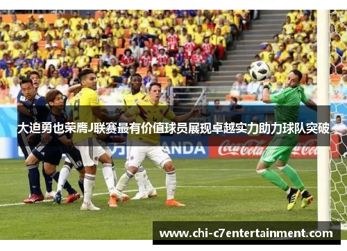 大迫勇也荣膺J联赛最有价值球员展现卓越实力助力球队突破