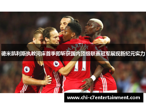 德米凯利斯执教河床首季即斩获国内顶级联赛冠军展现新纪元实力