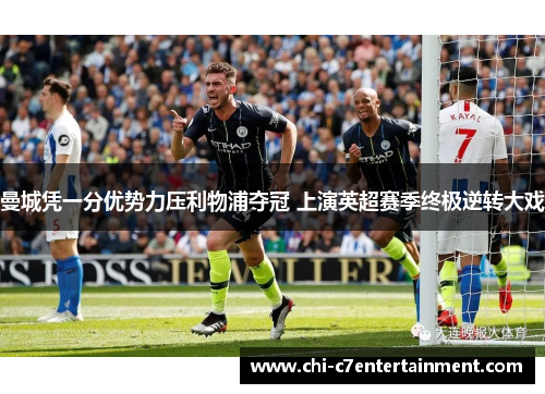 曼城凭一分优势力压利物浦夺冠 上演英超赛季终极逆转大戏