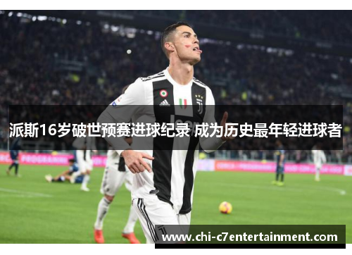 派斯16岁破世预赛进球纪录 成为历史最年轻进球者