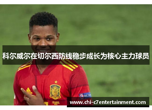 科尔威尔在切尔西防线稳步成长为核心主力球员