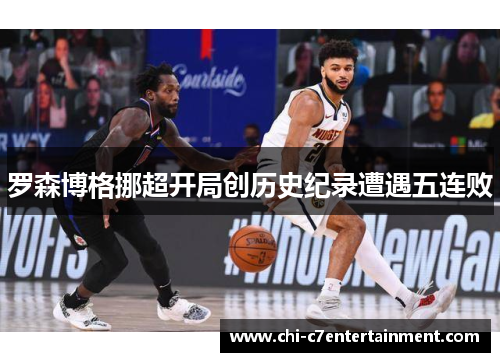 罗森博格挪超开局创历史纪录遭遇五连败