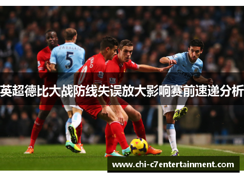 英超德比大战防线失误放大影响赛前速递分析