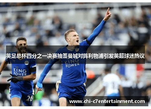 英足总杯四分之一决赛抽签曼城对阵利物浦引发英超球迷热议