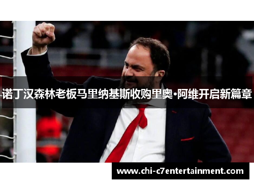 诺丁汉森林老板马里纳基斯收购里奥·阿维开启新篇章