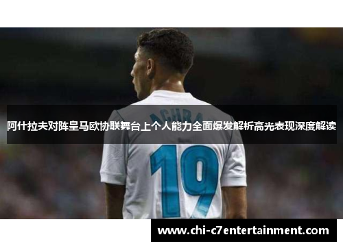 阿什拉夫对阵皇马欧协联舞台上个人能力全面爆发解析高光表现深度解读