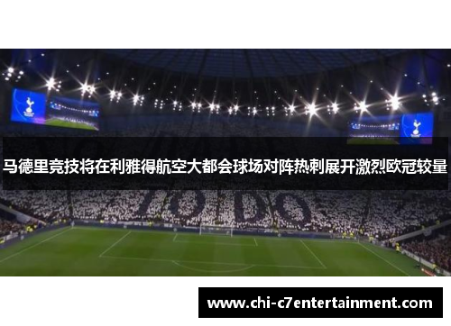 马德里竞技将在利雅得航空大都会球场对阵热刺展开激烈欧冠较量