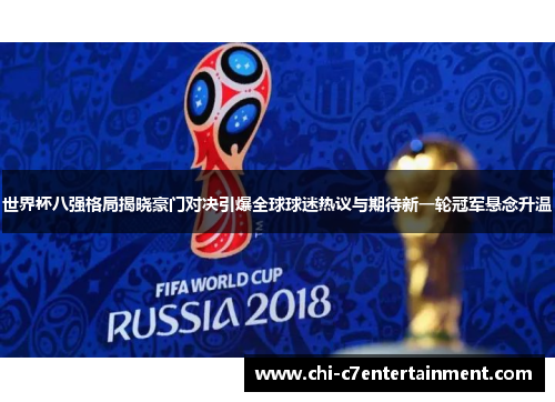 世界杯八强格局揭晓豪门对决引爆全球球迷热议与期待新一轮冠军悬念升温
