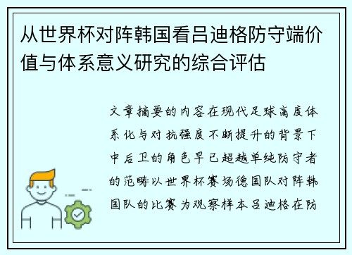 从世界杯对阵韩国看吕迪格防守端价值与体系意义研究的综合评估