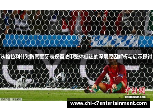 从格拉利什对阵葡萄牙表现看法甲整体低迷的深层原因解析与启示探讨 从格拉利什对阵葡萄牙表现看法甲整体低迷的深层原因解析与启示探讨