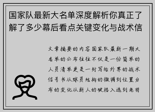 国家队最新大名单深度解析你真正了解了多少幕后看点关键变化与战术信号