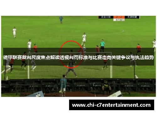 德甲联赛裁判尺度焦点解读透视判罚标准与比赛走向关键争议与执法趋势