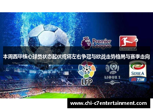 本周西甲核心球员状态起伏或将左右争冠与欧战走势格局与赛季走向