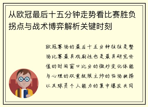 从欧冠最后十五分钟走势看比赛胜负拐点与战术博弈解析关键时刻
